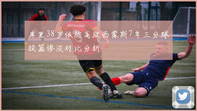 库里38岁依然高效西蒙斯7年三分球投篮惨淡对比分析
