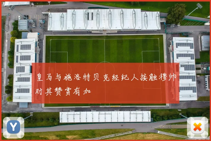 皇马与施洛特贝克经纪人接触穆帅对其赞赏有加