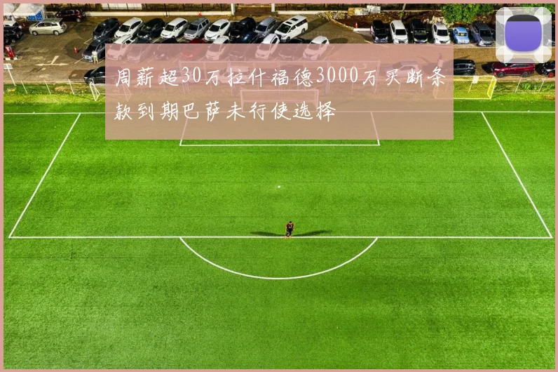 周薪超30万拉什福德3000万买断条款到期巴萨未行使选择