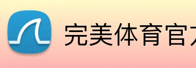 完美体育官方首页 logo